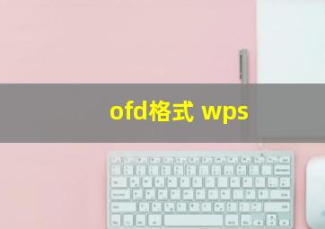 ofd格式 wps